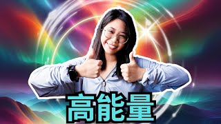 能量對了，你會很厲害！ | 簡單3個步驟保持高能量。 | AHA筆記