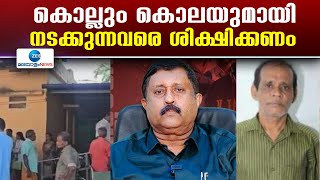 Palakkad Twin Murder |  കൊല്ലും കൊലയുമായി നടക്കുന്നവരെ ശിക്ഷിക്കണം