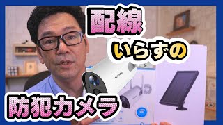 【防犯カメラ】配線がいらないから便利に。「完全ワイヤレス防犯カメラ」遠隔監視で接客も可能に。