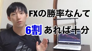 【朗報】FXの勝率なんて6割あれば十分です(利益を積み上げる考え方)