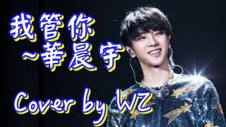 華晨宇【我管你】cover by WZ