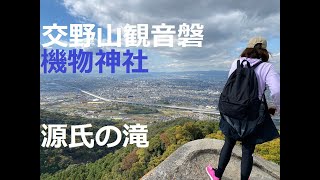 絶景ハンター！気軽に絶景　交野山　機物神社と源氏の滝