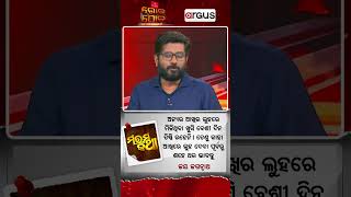 ମରମ କଥା : ଅନ୍ୟର ଆଖିର ଲୁହରେ ମିଳିଥିବା ଖୁସି ବେଶି ଦିନ ତିଷ୍ଠି ରହେନି | Argus News