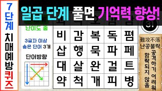 일곱 단계 풀기만 해도 기억력 향상! - [숨은단어찾기, 치매예방퀴즈, 단어찾기, 치매예방활동, 치매테스트] #숨은단어찾기