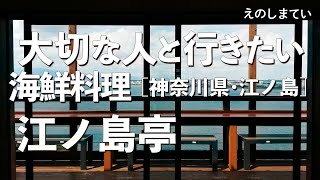 江之島亭【神奈川県・江ノ島】デートで行きたい江の島でおすすめの海鮮料理！大切な人と行くならこのしらす料理！（かき揚げ・刺し身・和食・絶景）