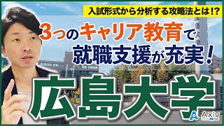 【広島大学】科目も少ない推薦入試も狙い目な国公立！？入試形式から見る受験攻略法を教えます！