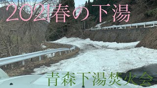 【春の下湯】緊急訪問下湯ダム公園キャンプ場 ／ 青森下湯焚火会