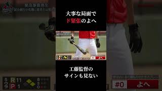 工藤監督のサインを無視する野球初心者【パワフルスピリッツ切り抜き】