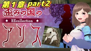 【歪みの国のアリス～REcollection】第１章part2  １本くらい良いでしょう…？【女性ゲーム実況】