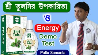 IMC Shri Tulsi Energy demo test | IMC Paltu Samanta | IMC Product Shri Tulsi in bengali