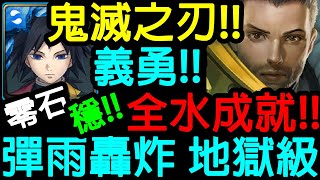 【神魔之塔】鬼滅之刃!!義勇!!全水成就!! 太簡單了!! 零石通關!!【 鏗鏘金甲來臨 地獄級】【彈雨轟炸 地獄級】【Johnson遊戲世界】