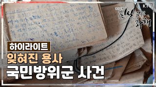 [진실 그리고 화해 시즌2] 잊혀진 용사, 국민방위군 사건