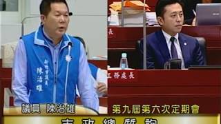 新竹市議會第九屆第六次定期會-市政總質詢-陳治雄議員