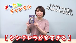 【シンデレラが多すぎる】ガラスの靴を受け取るのは誰だ！