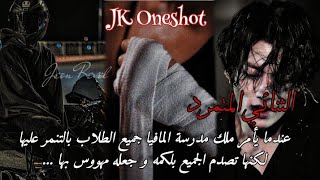 الثنائي المتمرد || عندما يأمر ملك جامعة المافيا جميع الطلاب بالتنمر عليها لكنها...|| JK ff