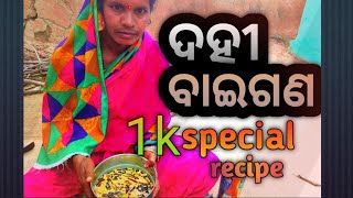 ଦହୀ ବାଇଗଣ 🍆 recipe 🥣🙏 || tasty recipe of brinjal ||1k special thanks