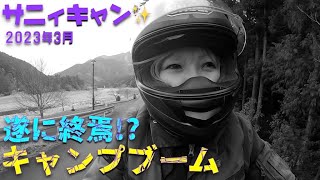 第９６話【三重】キャンプブーム終焉！？２０２３年キャンツー初めで魚を喰らう！！　前編【バイク女子】