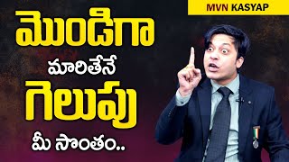 How to Achieve Success By MVN Kasyap || మొండిగా మారితేనే విజయం మీ సొంతం || Mr Nag