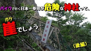 北海道ツーリング【日本一険しい神社】太田山神社（後編）遊北人チャンネル