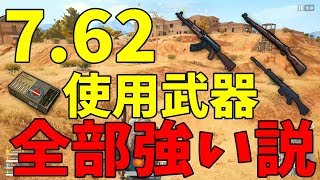 【AKM Kar98k SLR】7.62弾の武器は全部強すぎる件について-PUBG【EXAM】