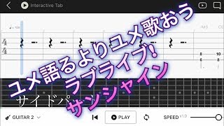 【TAB譜】‪Aqours ラブライブ！サンシャイン!! ED主題歌「ユメ語るよりユメ歌おう」‬【エレキギター初心者用練習曲】