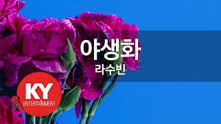 [KY ENTERTAINMENT] 야생화 - 라수빈 (KY.2733) / KY Karaoke