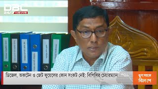 ডিজেল, অকটেন ও জেট ফুয়েলের কোন সংকট নেই: বিপিসির চেয়ারম্যান।