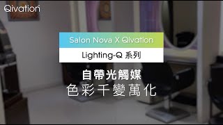 自帶抗菌空氣淨化光觸媒燈 | Qivation 用戶分享