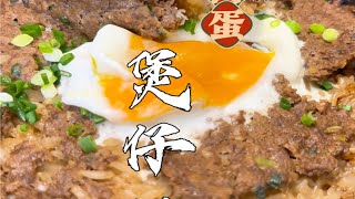 窝蛋牛肉煲仔饭【年夜饭十大菜单】年夜饭 煲仔饭 和牛 家常菜 大人小孩都爱吃