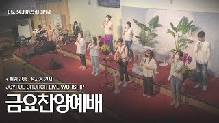 「LIVE」 즐거운교회 금요찬양예배(6/24)