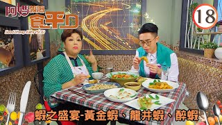 美食: 蝦之盛宴-黃金蝦、龍井蝦、醉蝦 | 阿媽教落食平D #18 | 肥媽、陸浩明 | 粵語中字 | TVB 2017