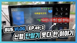 시내버스 기사의 일상 #49-1