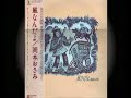 岡本おさみ／風なんだよ／11）祭りのあと