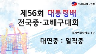 [제56회 대통령배 전국 중·고 배구대회] 4강 대연중 vs 일직중 _ 영광스포티움보조