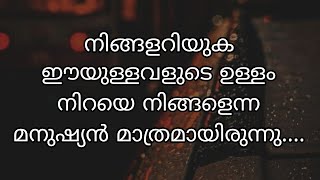 എവിടെയായിരുന്നാലും നിങ്ങളറിയുക...എന്റെ മനസ്സിൽ മുഴുവൻ നീ മാത്രമാണ്.|| Malayalam-LoveQuotes