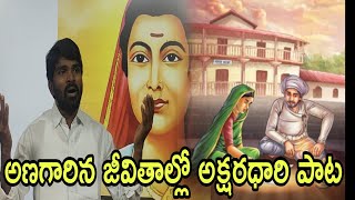 అణగారిన జీవితాల్లో అక్షర దారి పాట ll పూలే సావిత్రిబాయి జయంతి నివాళులు ll Singer Narsimha