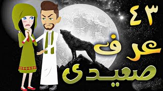 عرف صعيدى - حلقه 43  - افلام توتا الكامله