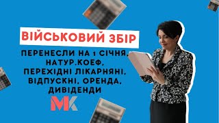 ВІЙСЬКОВИЙ ЗБІР: перенесли на 1 січня, натур.коеф, перехідні лікарняні, відпускні, оренда, дивіденди