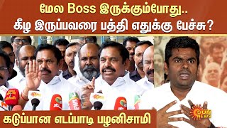 EPS vs Annamalai BJP | மேல Boss இருக்கும்போது.. கீழ இருப்பவரை பத்தி எதுக்கு பேச்சு? கடுப்பான EPS