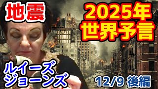 ルイーズ・ジョーンズさんの最新予言！「男が雪の中に立つとき、私たちは真実を知るだろう。」皆さん、これから起こることに備えてください...今年さらなる報告が増えるのは地震に関する...【ゆっくり解説】