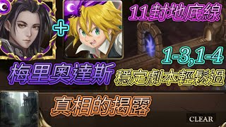 [神魔之塔] 11封地底線！真相的揭露(關卡1-3,1-4)！梅里奧達斯輕鬆過 【愛玉遊戲】