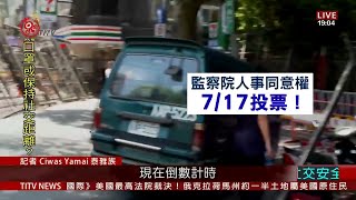 監察院人事案將表決 立法院周圍戒備森嚴 2020-07-13 IPCF-TITV 原文會 原視新聞