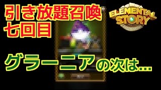 【エレスト】前回はグラーニアで今回は此奴だ！！