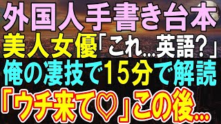 【感動する話】10年ぶりに本社に帰還した俺。同僚女性と美女が英語の台本を通りかかった俺に渡してきて「30分で訳せる人いない？」→「俺がやるよ」実は…【いい話・泣ける・朗読】