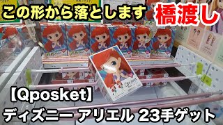 【クレーンゲーム】ディズニー アリエル Qposket Aタイプ 橋渡し 縦ハメで23手ゲット