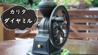 Wood deck カリタ Kalita アンティークな珈琲ミル買いました Kalita I bought an antique coffee mill