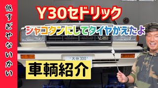 【Y30日産セドリックシリーズ】〜車高下げてみた編〜（昭和の車を紹介！！Vol.①から見てね）NISSAN　CEDORIC　GLORIA　Y30