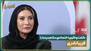 گفت‌وگوی اختصاصی سلام سینما با فریبا نادری