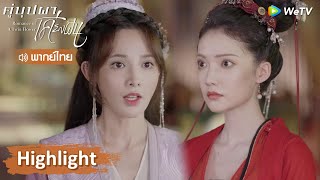 【พากย์ไทย】อนุเวินโกงจนชนะแล้วยังเคืองจี้ม่านอีก | Highlight EP35 | คู่บุปผาเคียงฝัน | WeTV