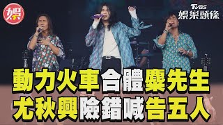 動力火車唱一半金曲樂團衝上台　尤秋興險錯喊「告五人」惹笑翻｜TVBS娛樂頭條